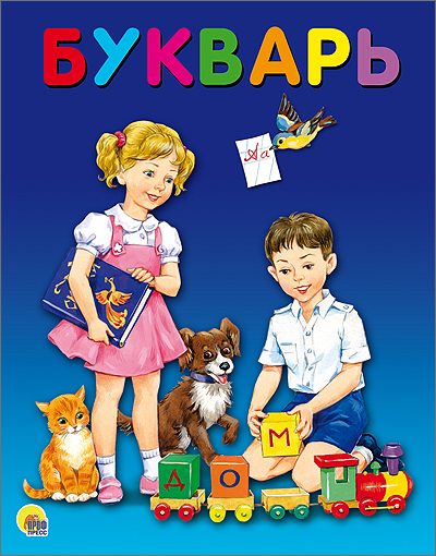 Цой Александра; Сальникова Людмила: БУКВАРЬ 200х258 глянц.ламин. офсет
