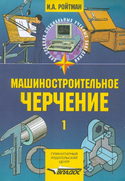 Израиль Ройтман: Машиностроительное черчение. В 2-х частях. Часть 1