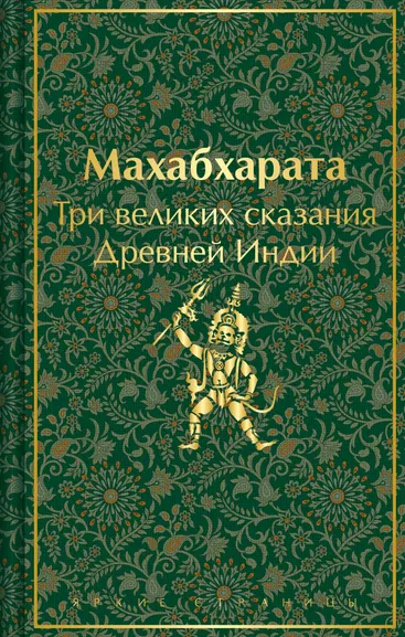 Эрман В.Г., Темкин Э.Н.: Махабхарата. Три великих сказания Древней Индии