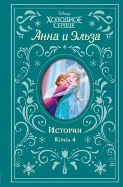 Лендри Уолкер: Холодное сердце. Анна и Эльза. Истории. Книга 4