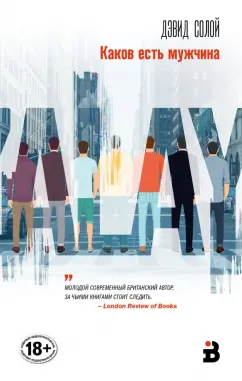 Дэвид Солой: Каков есть мужчина