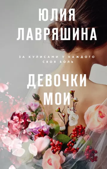 Юлия Лавряшина: Девочки мои