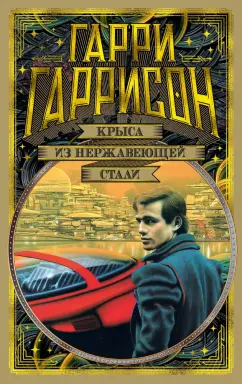 Гарри Гаррисон: Крыса из нержавеющей стали