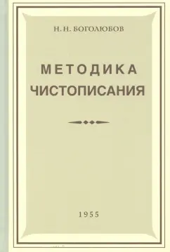 Николай Боголюбов: Методика чистописания (Учпедгиз, 1955)