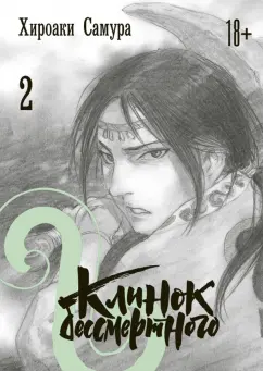 Хироаки Самура: Клинок бессмертного. Том 2