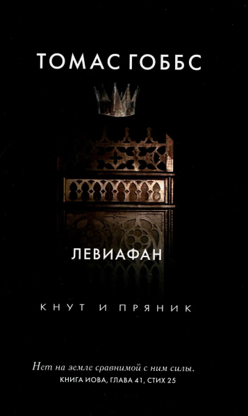 Гоббс Т.: Левиафан. Гоббс Т.