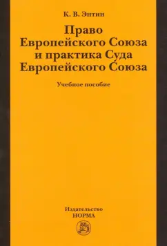 Кирилл Энтин: Право Европейского Союза и практика Суда Европейского Союза. Учебное пособие