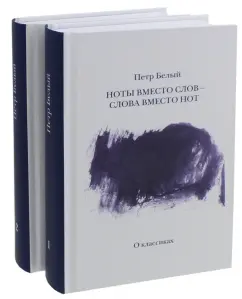 Петр Белый: Ноты вместо слов - слова вместо нот. В 2-х томах