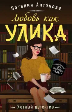Наталия Антонова: Любовь как улика