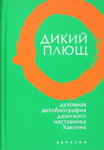 Дикий плющ. Духовная автобиография дзэнского наставника Хакуина