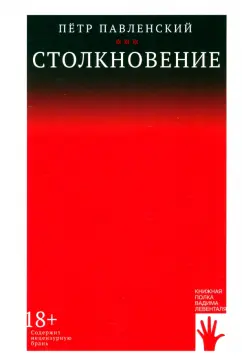 Петр Павленский: Столкновение