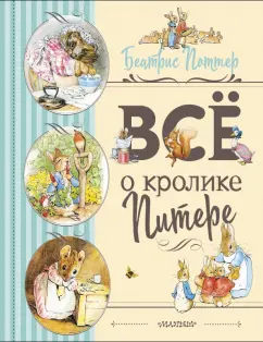 Беатрис Поттер: Все о Кролике Питере