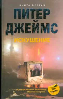 Питер Джеймс: Искушение. Книга 1
