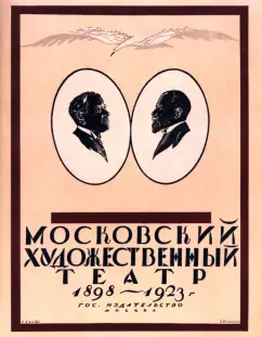 Николай Эфрос: Московский Художественный театр 1898-1923