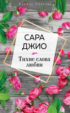 Сара Джио: Тихие слова любви