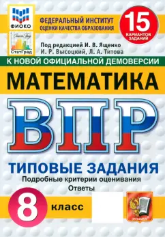 Высоцкий, Титова: ВПР. Математика. 8 класс. 15 вариантов. Типовые задания. ФГОС