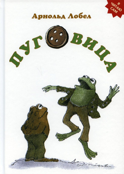 Лобел Арнольд: Пуговица