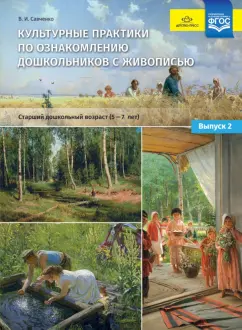 Валентина Савченко: Культурные практики по ознакомлению дошкольников с живописью. Старший дошкольный возраст (5-7 лет)