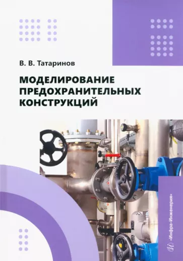 Виктор Татаринов: Моделирование предохранительных конструкций. Учебное пособие