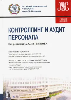 Литвинюк, Гендон, Короткова: Контроллинг и аудит персонала. Учебное пособие