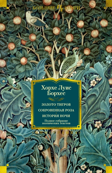 Хорхе Борхес: Золото тигров. Сокровенная роза. История ночи. Полное собрание поэтических текстов
