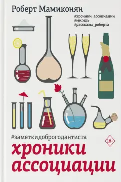 Роберт Мамиконян: Хроники ассоциации