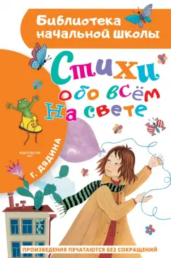 Галина Дядина: Стихи обо всем на свете