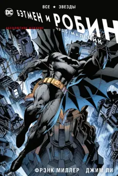 Фрэнк Миллер: Все звезды. Бэтмен и Робин, Чудо-Мальчик. Абсолютное издание