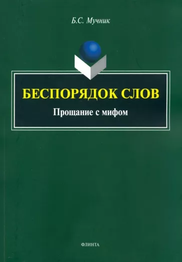 Бениамин Мучник: Беспорядок слов. Прощание с мифом