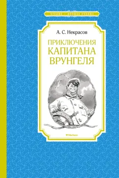 Андрей Некрасов: Приключения капитана Врунгеля