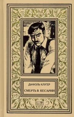 Даниэль Клугер: Смерть в Кесарии