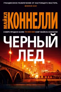 Майкл Коннелли: Черный лед