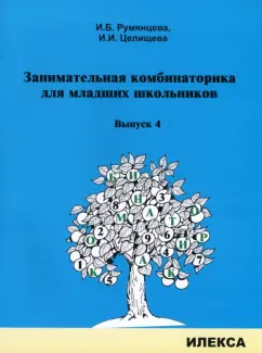 Румянцева, Целищева: Занимательная комбинаторика для младших школьников. Выпуск 4