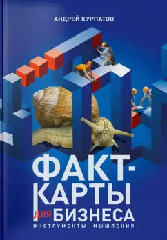 Андрей Курпатов: Факт-карты для бизнеса. Инструменты мышления