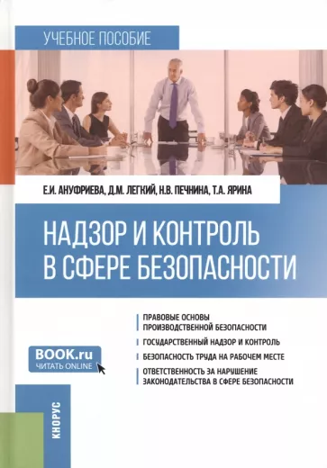 Ануфриева, Легкий, Печнина: Надзор и контроль в сфере безопасности. Учебное пособие