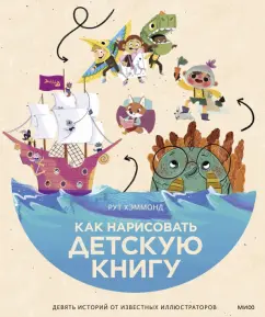 Хэммонд, Чаттертон, Доббинс: Как нарисовать детскую книгу. Девять историй от известных иллюстраторов