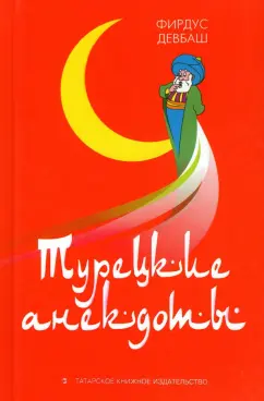 Фирдус Девбаш: Турецкие анекдоты