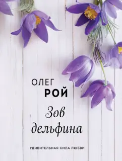 Олег Рой: Зов дельфина