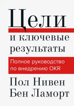 Нивен, Ламорт: Цели и ключевые результаты. Цели и ключевые результаты