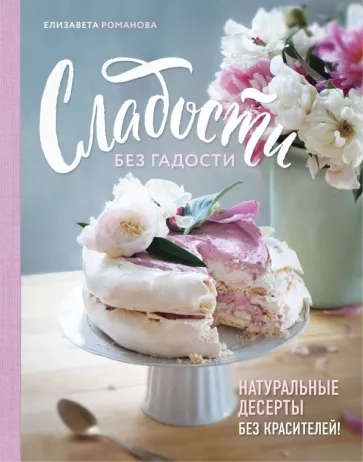 Елизавета Романова: Сладости без гадости