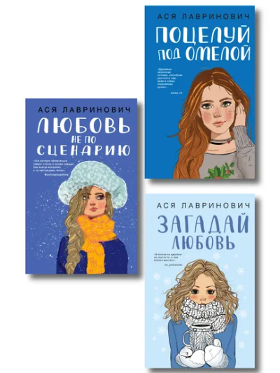 Лавринович А.: Комплект из трех книг:  Поцелуй под омелой + Любовь не по сценарию + Загадай любовь