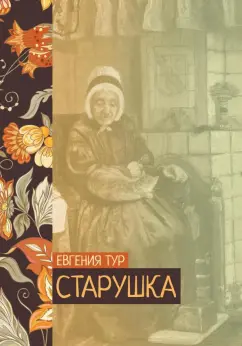Евгения Тур: Старушка