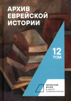 Архив еврейской истории. Том 12