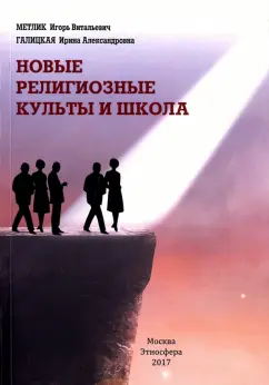 Галицкая, Метлик: Новые религиозные культы и школа. Учебно-методическое пособие