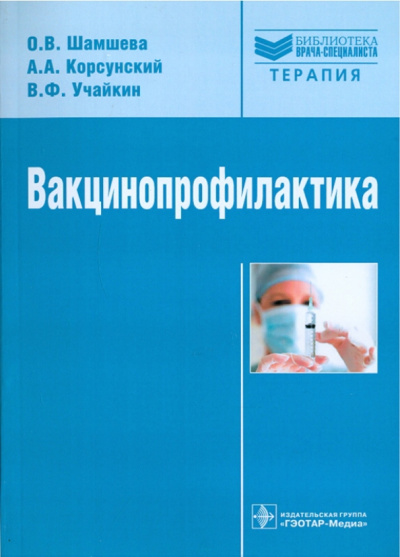 Учайкин, Шамшева, Корсунский: Вакцинопрофилактика