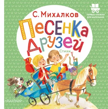 Сергей Михалков: Песенка друзей. Стихи