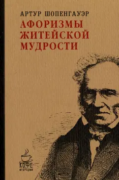 Артур Шопенгауэр: Афоризмы житейской мудрости