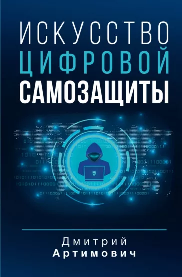 Дмитрий Артимович: Искусство цифровой самозащиты
