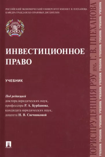 Курбанов, Крохина, Свечникова: Инвестиционное право