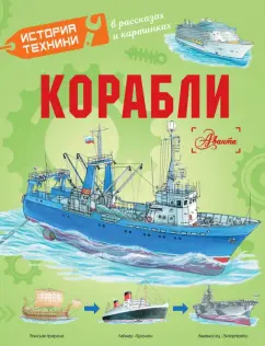 Чукавин, Кострикин, Ткачева: Корабли